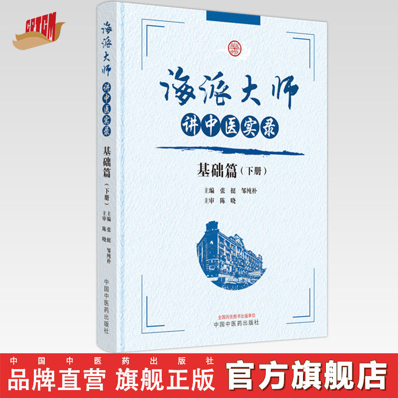 海派大师讲中医实录：基础篇（下册） 张挺 邹纯朴 主编 中国中医药出版社 书籍