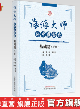 海派大师讲中医实录：基础篇（下册） 张挺 邹纯朴 主编 中国中医药出版社 书籍