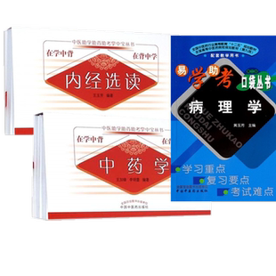 套装3本 中药学+内经选读+病理学（第二版）中医助学助背助考掌中宝丛书 在学中背 在背中学 王加锋 李明蕾 著 中国中医药出版社