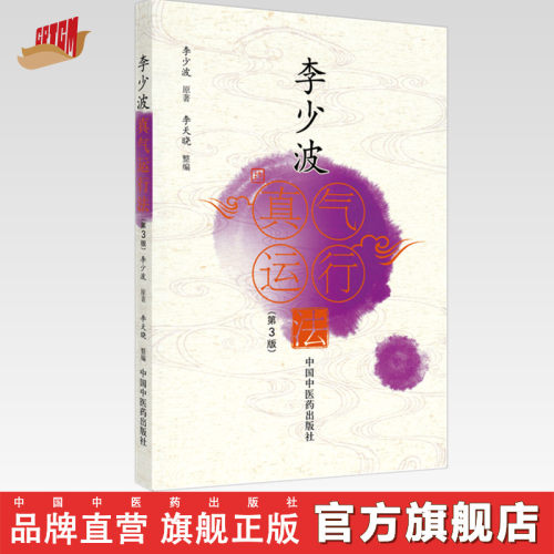 李少波真气运行法（第3版）新版