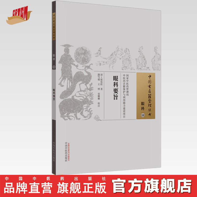 眼科要旨（中国古医籍整理丛书眼科14） 清.张廷桂 著 中国中医药出版社 中医眼科学书籍