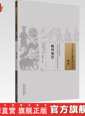 眼科要旨中国古医籍整理丛书