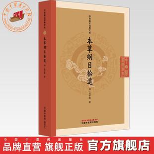本草纲目拾遗 (清) 赵学敏 著 (中医临证经典文库)中国中医药出版社 明清中医临证小丛书