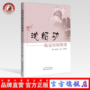 【出版社直销】沈绍功临证经验辑要 沈绍功 主审 中国中医药出版社