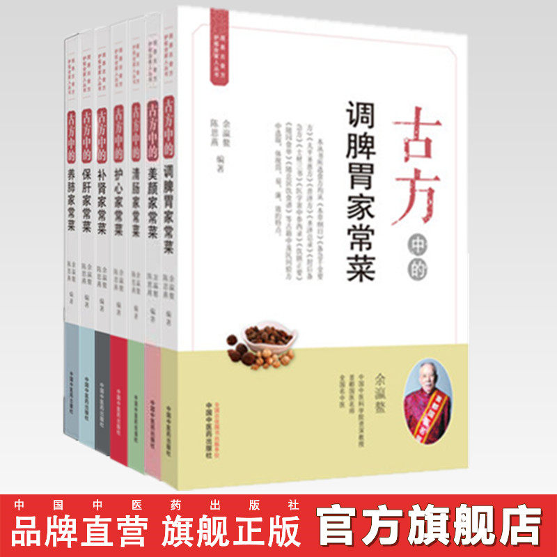 套装7本 古方中的美颜+清肠+补肾+保肝+养肺+护心+调脾胃家常菜(简易古食方护佑全家人丛书)余瀛鳌陈思燕 中国中医药出版社