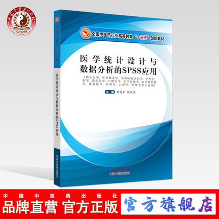 【出版社直销】医学统计设计与数据分析的SPSS应用（全国中医药行业高等教育十三五创新教材  魏高文魏歆然著中国中医药出版社