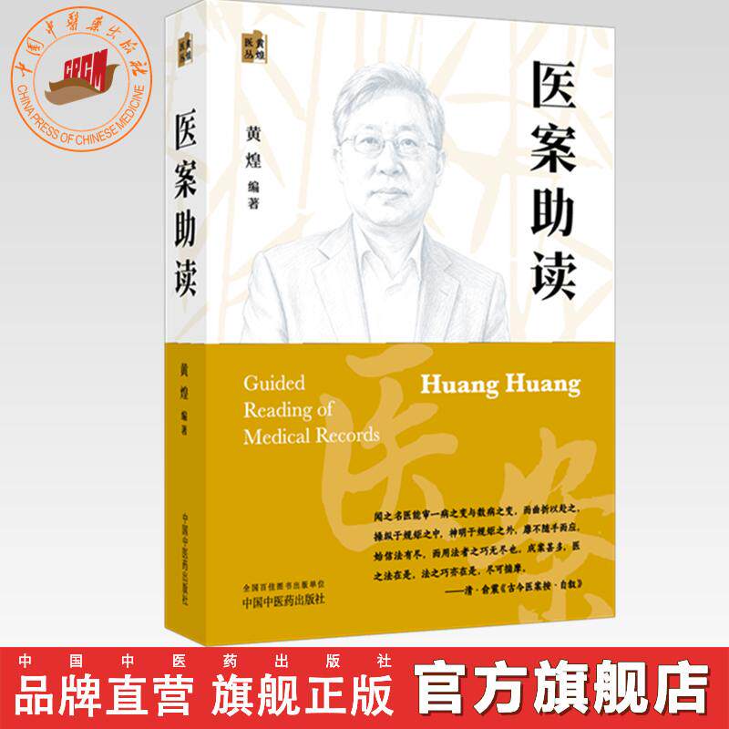 医案助读 黄煌 编著（黄煌医丛）中国中医药出版社 经方医案 古今医案按 中医入门 临床教案 书籍
