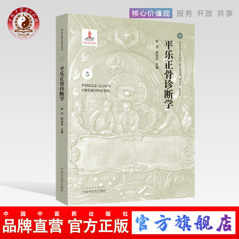 【出版社直销】平乐正骨诊断学5(平乐正骨系列丛书)郭艳幸 、杜天信总主编 李沛 、郭珈宜主编 中国中医药出版社