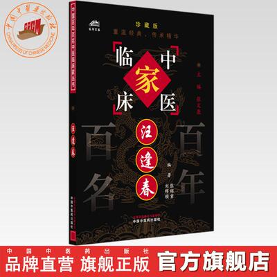 汪逢春（中国百年百名中医临床家丛书）珍藏版 张绍重 编著 全国名老中医经验集书籍 中国中医药出版社