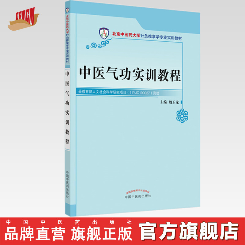 现货【出版社直销】中医气功实训教程（北京中医药大学针灸推拿学专业实训教材）魏玉龙主编中国中医药出版社书籍