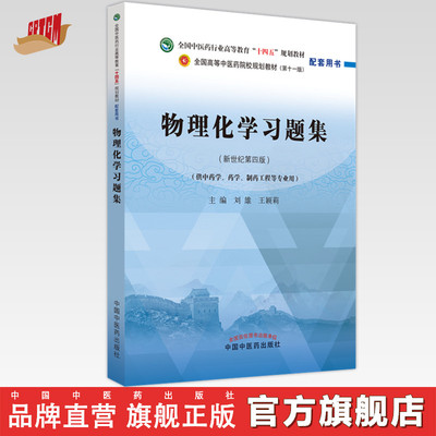 物理化学习题集  刘雄 王颖莉 著  全国中医药行业高等教育十四五规划教材配套用书 中国中医药出版社 考研练习题刷题书籍
