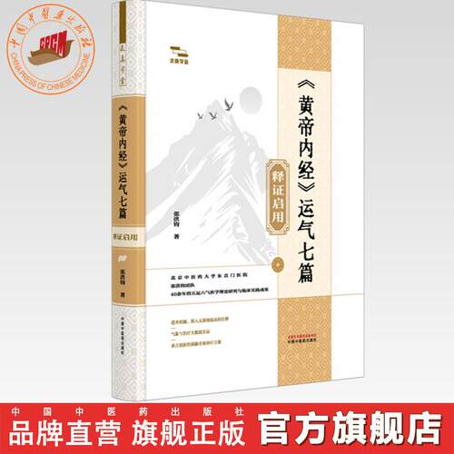 《黄帝内经》运气七篇释证启用 张洪钧 著 中国中医药出版社 求真学堂 临床 书籍
