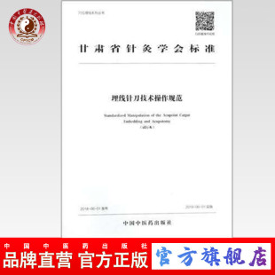 【出版社直销】  埋线针刀技术操作规范(全彩版，附高清视频二维码) 甘肃省针灸学会编 中医临床埋线疗法 中国中医药出版社