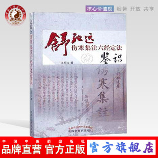 【出版社直销】舒驰远伤寒集注六经定法鉴识 王能治 著 中国中医药出版社 中医书籍