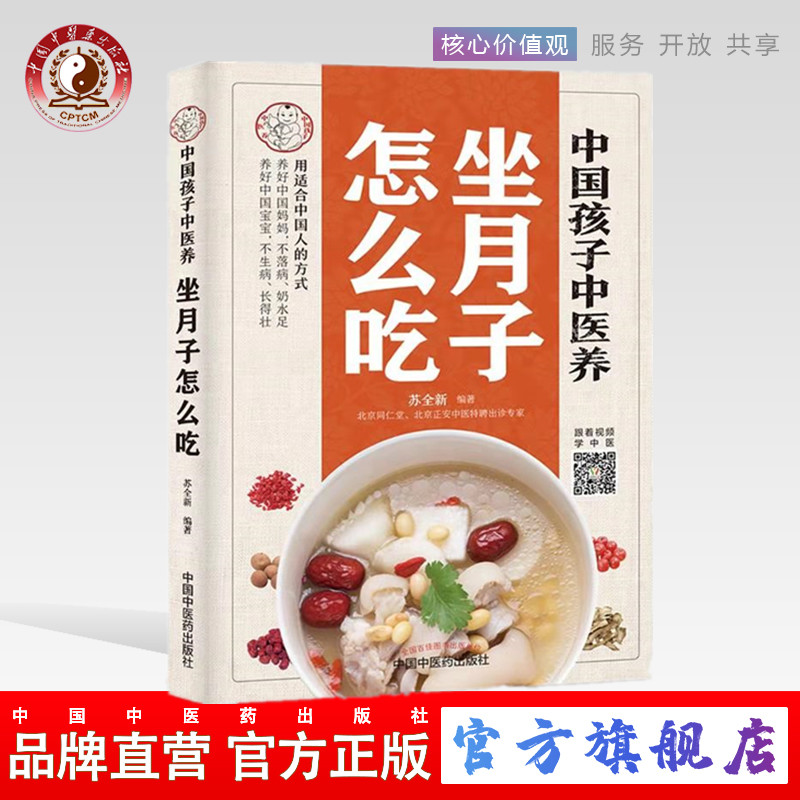 【出版社直銷(xiāo)】中國(guó)孩子中醫(yī)養(yǎng)：坐月子怎么吃 全彩 蘇全新 著中國(guó)中醫(yī)藥出版社 坐好月子養(yǎng)一生第一餐該怎么吃？周周指導(dǎo)