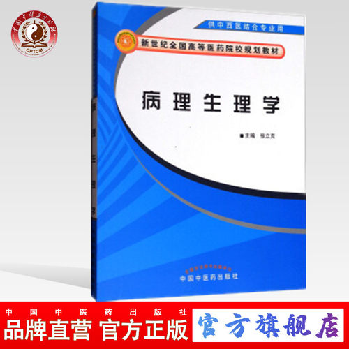 【出版社直销】病理生理学/中西医结合专业用（新世纪全国高等医药院校中西医结合专业规划教材）张立克主编 中国中医药出版社