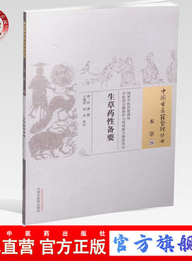 【出版社直销】生草药性备要（中国古医籍整理丛书本草26） 清 何谏 著 中国中医药出版社