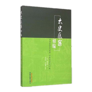 【出版社直销】太史医案初编   清.黄宫绣 著        中国中医药出版社     中医畅销书籍