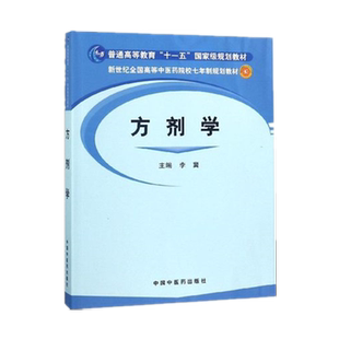 【出版社直销】方剂学 李冀 著  (7年制教材)  （七年制）   中国中医药出版社   方剂学教材书  研究生教材