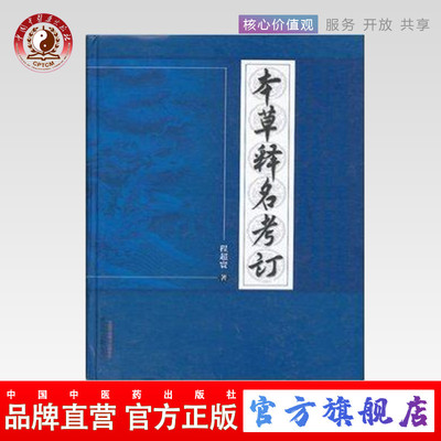 【出版社直销】 本草释名考订  程超寰 著   中国中医药出版社 中华本草书籍