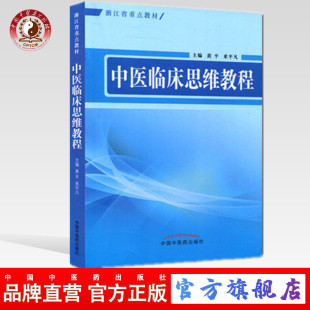 【出版社直销】中医临床思维教程/黄平/中国中医药出版社   中医书籍   浙江
