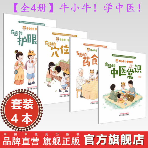 【全4册】牛小牛！学中医！有趣的（药食同源+中医常识+护眼知识+穴位知识）牛妈 著 中医药知识启蒙系列儿童读物 中医药出版社