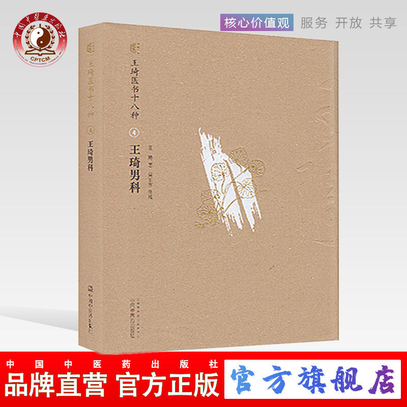 王琦男科(王琦医书十八种) 王琦 著 中国中医药出版社 王琦男科学 中医男科书籍 中医畅销书籍