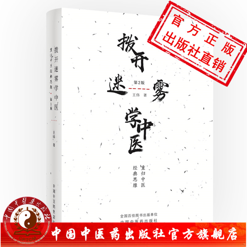 【出版社直销】拨开迷雾学中医    重归中医经典思维（第二2版） 王伟   中医入门学书籍  中国中医药出版社