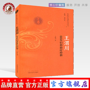 【出版社直销】王渭川60年妇科治疗经验（巴蜀名医遗珍系列丛书） 马烈光 著 中国中医药出版社   中医妇科学书籍