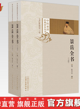 景岳全书：（全2册 上册+下册） 明·张介宾 撰 中国中医药出版社 张景岳（中医必读经典读本丛书）书籍