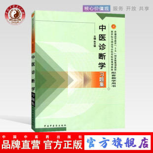 【出版社直销】中医诊断学习题集  朱文锋 著 中医规划教材配套教学用书 中国中医药出版社 中医基础理论学习用刷题考试卷子出题