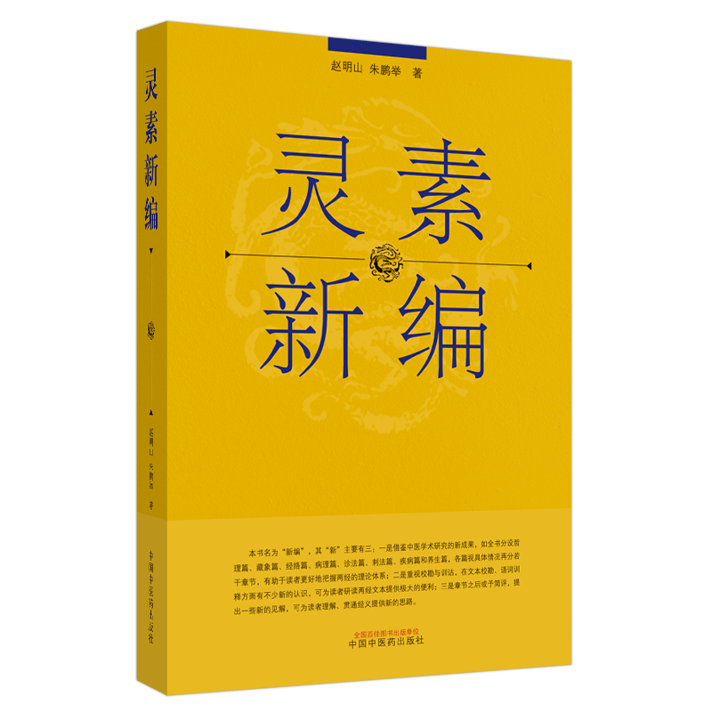【出版社直销】灵素新编 赵明山 朱鹏举 著 中国中医药出版社 哲理篇 藏象篇 经络篇 病理篇 诊法篇 刺法篇 疾病篇 养生篇