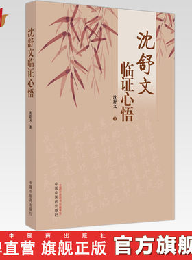 沈舒文临证心悟 沈舒文 著 中国中医药出版社 中医临床 书籍