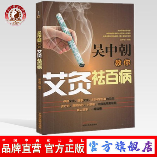 【出版社直销】吴中朝教你艾灸祛百病 吴中朝 主编 中国中医药出版社 养生保健 艾灸疗法 中医书籍