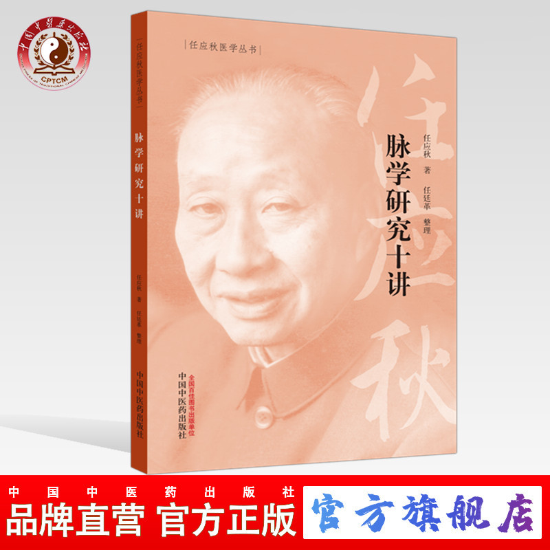 【出版社直销】 脉学研究十讲 任应秋 著 任应秋医学丛书  中国中医药出版社 中医临床 张仲景脉法 中医古籍/书籍