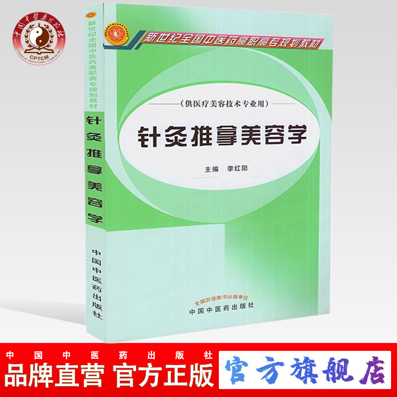 【出版社直销】针灸推拿美容学（新世纪全国中医药高职高专规划教材/供医疗美容技术专业用）李红阳 中国中医药出版社大中专教材书