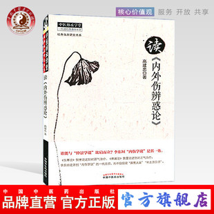 【出版社直销】读内外伤辨惑论   高建忠 著    读《内外伤辨惑论》  经典临床研究书系中医师承学堂   中国中医药出版社 辨脉阴阳