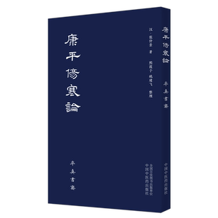 【出版社直销】康平伤寒论 (汉) 张仲景 中国中医药出版社 率真书斋 中医书籍 伤寒杂病论