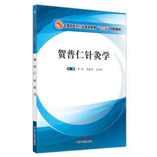 【出版社直销】贺普仁针灸学 全国中医药行业高等教育十三五创新教材 李彬 孙敬青 王桂玲 中国中医药出版社