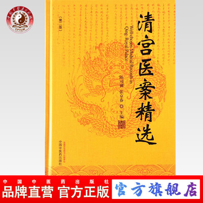 【出版社直销】清宫医案精选 （第2二版） 陈可冀 张京春 编著 中国中医药出版社 中医临床 医案医话 方剂 中医书籍