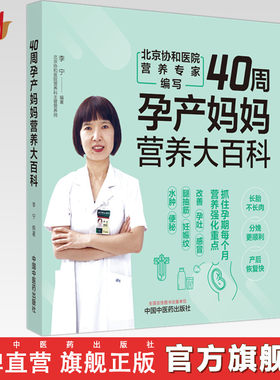 40周孕产妈妈营养大百科 李宁 编著 中国中医药出版社 中医妇科学 家庭食谱食疗 书籍