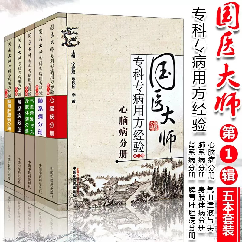 【套装5册】国医大师专科专病用方经验（第1辑）中国中医药出版社 肺系病分册肾系脾胃肝胆气血津液与头身肢体心脑病分册书籍