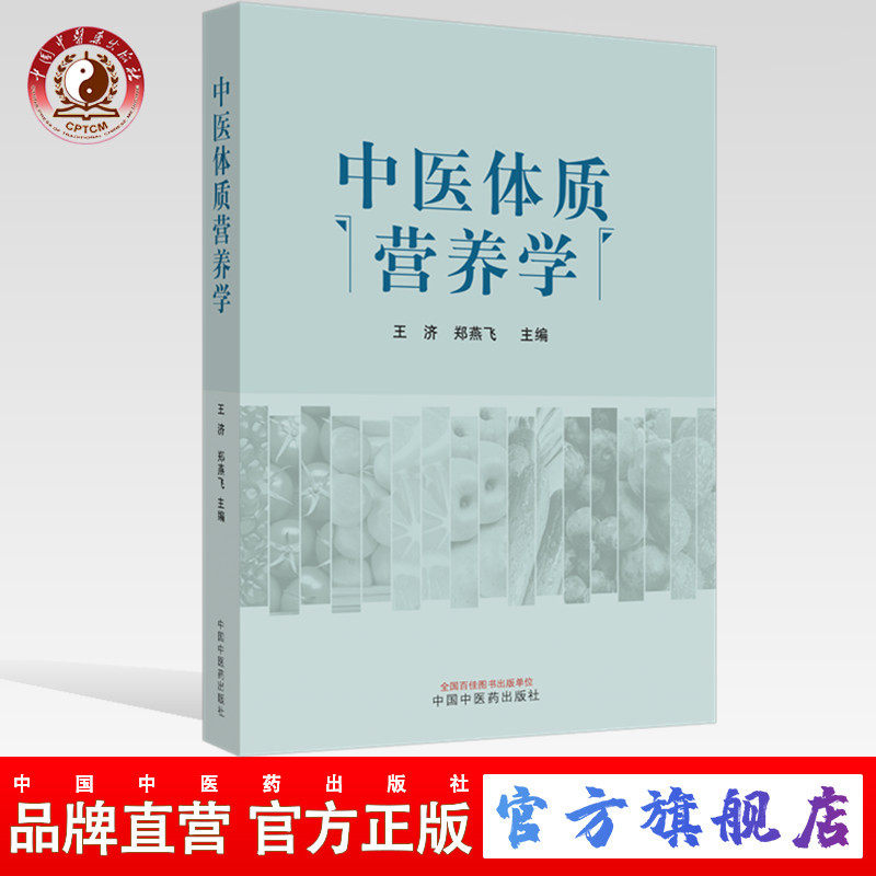 【出版社直销】中医体质营养学 王济 郑燕飞 主编 中国中医药出版社 养生保健 中医书籍 食谱图片
