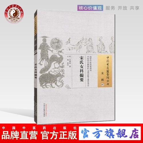 【出版社直销】宋氏女科撮要（中国古医籍整理丛书女科07） 明.宋林皋 著   中国中医药出版社  中医畅销书籍 - 封面