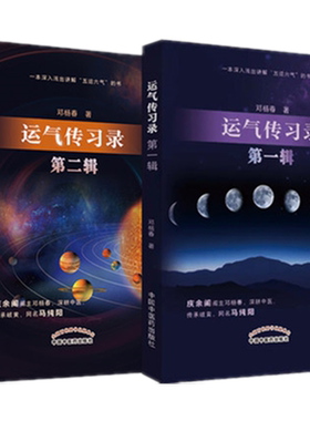 （套装共2本）运气传习录 第（一）辑 + 运气传习录 第（二）辑 邓杨春 著 中国中医药出版社 五运六气 中医临床