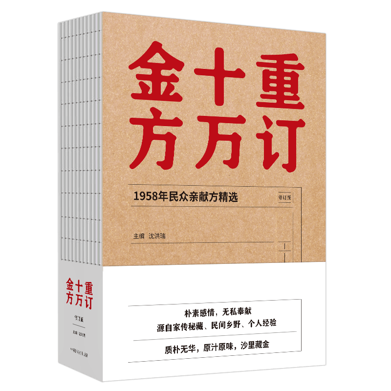 【出版社直销】重订十万金方 修订版 沈洪瑞 主编 中国中医药出版社 1958年民众亲献方精选 验方 中医临床书籍中国中医秘方大全