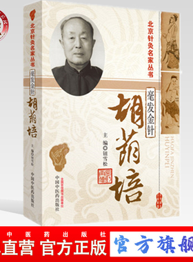 毫发金针 胡荫培---北京针灸名家丛书  钮雪松 中国中医药出版社直销