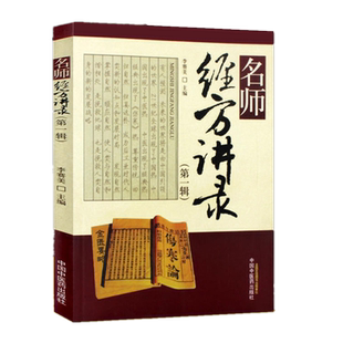名师经方讲录（第一辑） 李赛美 黄仰模 蔡文就 主编 中国中医药出版社 名师经方 临床 书籍