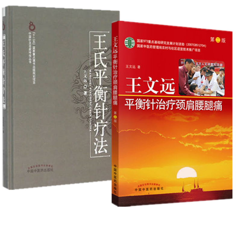套装2本 王氏平衡针疗法+王文远平衡针治疗颈肩腰腿痛（第二版）中国针灸名家特技丛书 中国中医药出版社 平衡针畅销书籍