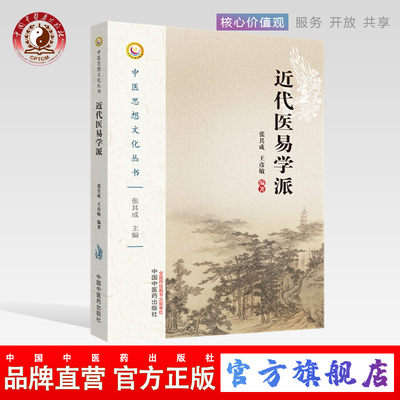 【出版社直销】 近代医易学派（中医思想文化丛书） 张其成 王彦敏著 中国中医药出版社